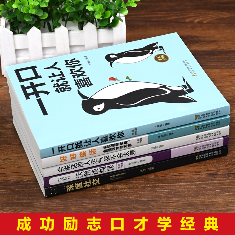 [醉染正版]5册好好接话的书正版非暴力中国式沟通智慧人际有效沟通的艺术方法全知道如何会接话技巧书籍高情商沟通力工作中的口高清大图