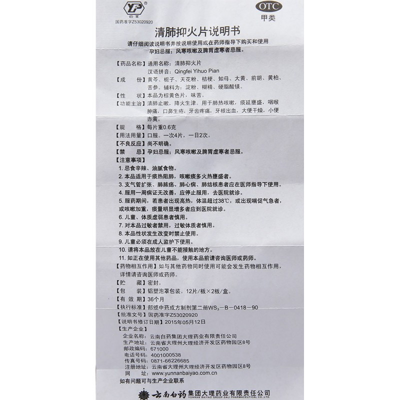 云南白药云丰清肺抑火片24片咽喉肿痛牙龈出血咳嗽清肺