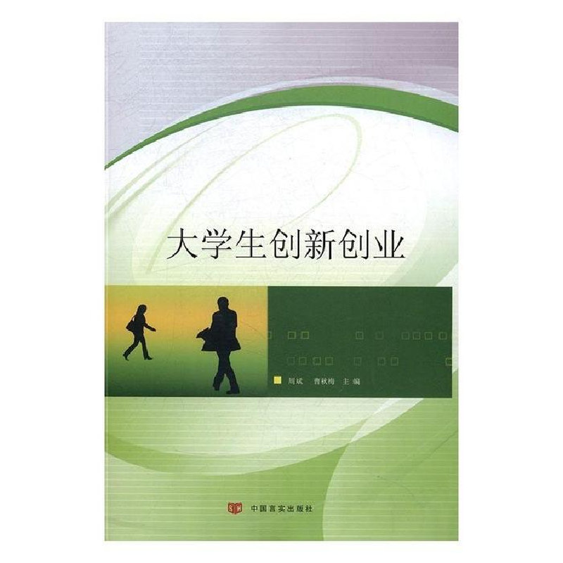 正版新书]大学生创新创业周斌 曹秋梅9787517112945