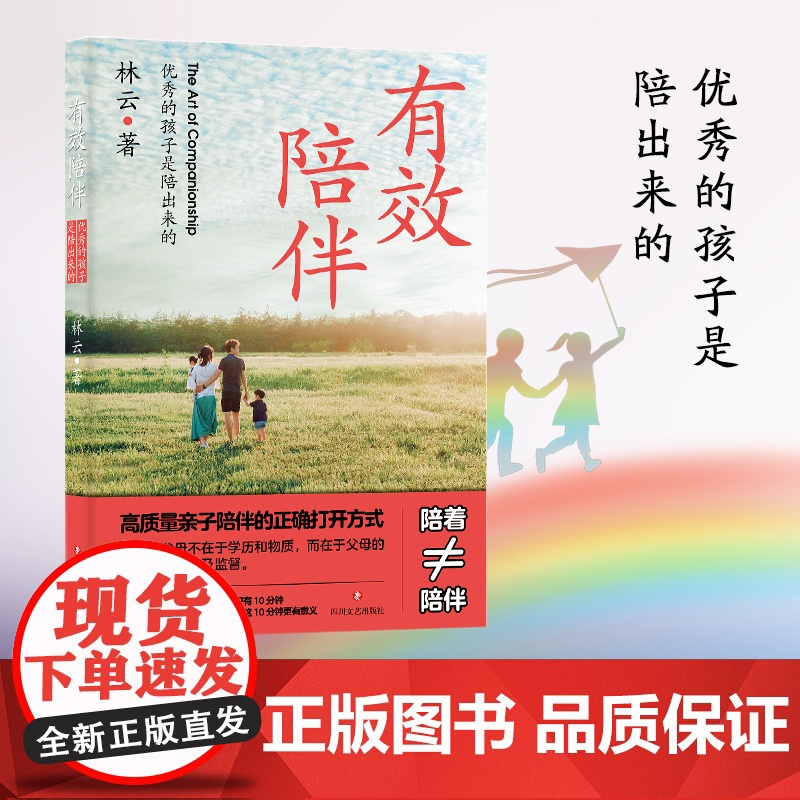 有效陪伴: 优秀的孩子是陪出来的(高质量亲子陪伴的正确打开方式)高清大图