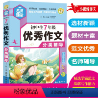 七年级[优秀作文] [正版]初中生作文三7七8八年级写人记事写景状物应用文苑读观后感引读小语精彩内批名师精点适用作文书中
