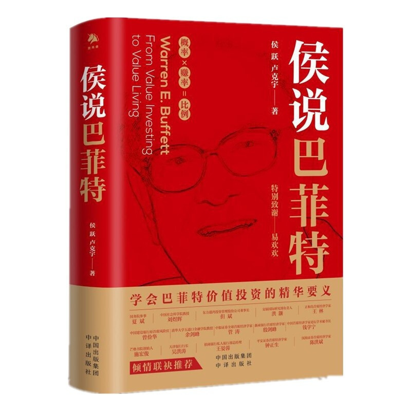 [正版]侯说巴菲特 侯跃 等著 金融投资