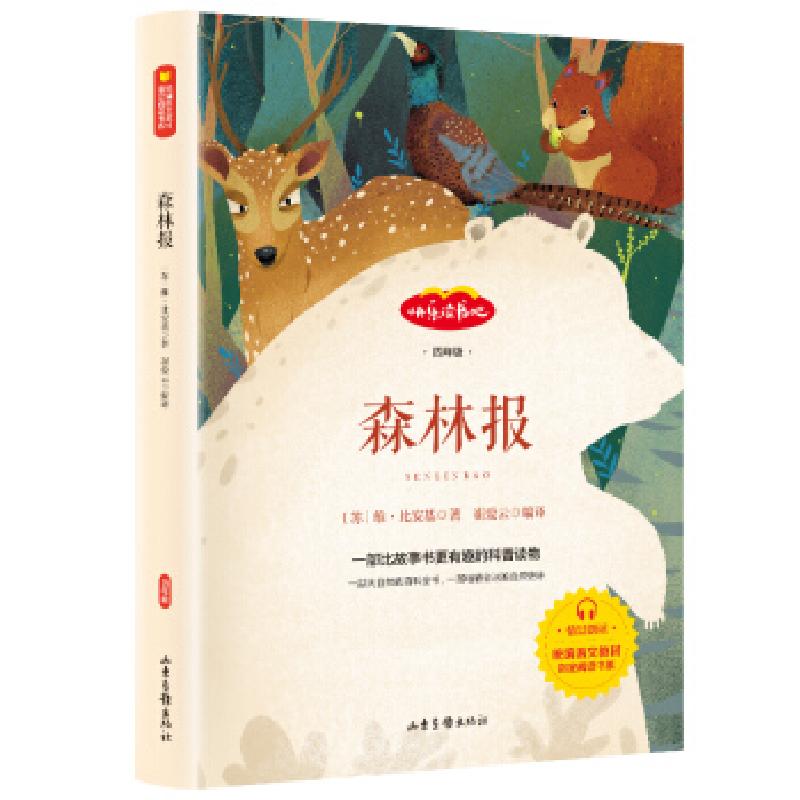 正版新书】森林报(苏)维·比安基著9787547433249