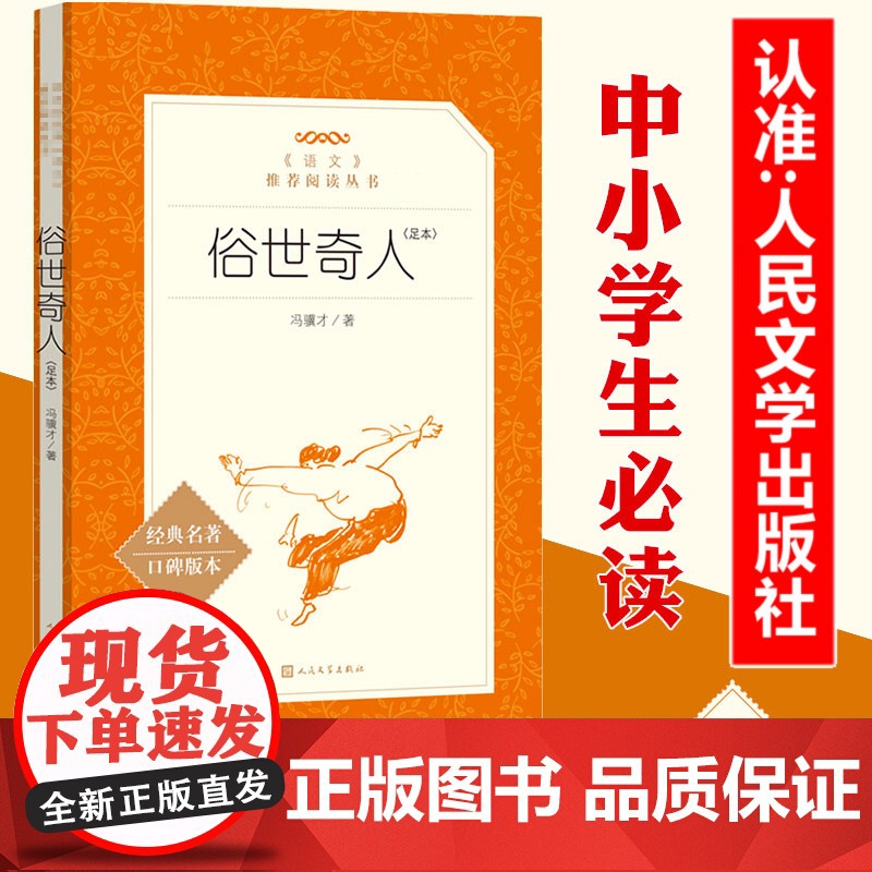正版 俗世奇人 冯骥才正版原著 人民文学出版小学五六七八九年级初一二三中生阅读当代文学随笔天津民间人物传记故事高清大图
