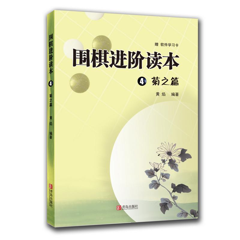 [M]围棋进阶读本 4 菊之篇-9787543653474高清大图
