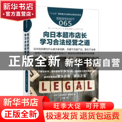 正版 向日本超市店长学习合法经营之道 日本《食品商业》编辑部编