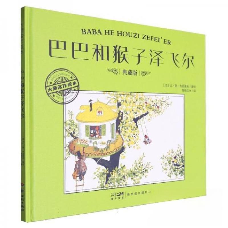 正版新书】巴巴和猴子泽飞尔 典藏版【法】让·德·布吕诺夫978755834