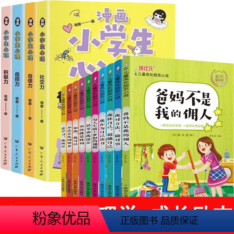 [全14册]漫画心理学+成长励志书籍 [正版]小学生心理学漫画全套4册 社交力自信力自控力积极力3-6岁5幼儿园儿童情绪