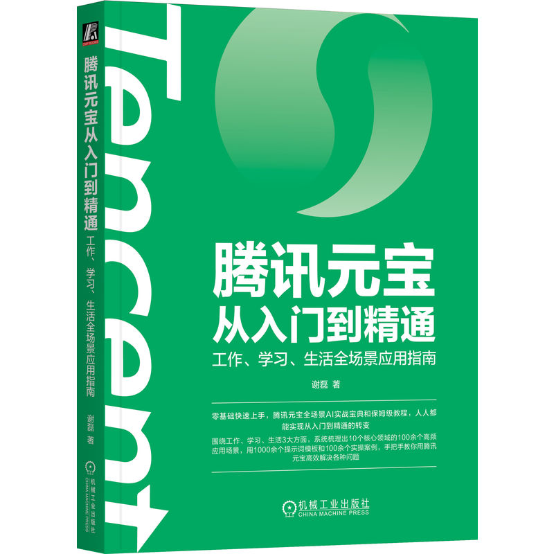 正版新书】腾讯元宝从入门到精通:工作、学习、生活全场景应用指