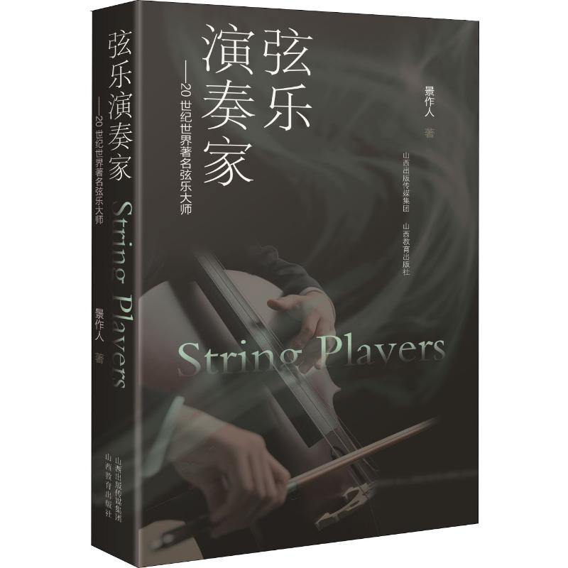 醉染图书弦乐演奏家 20世纪世界著名弦乐大师9787570303458
