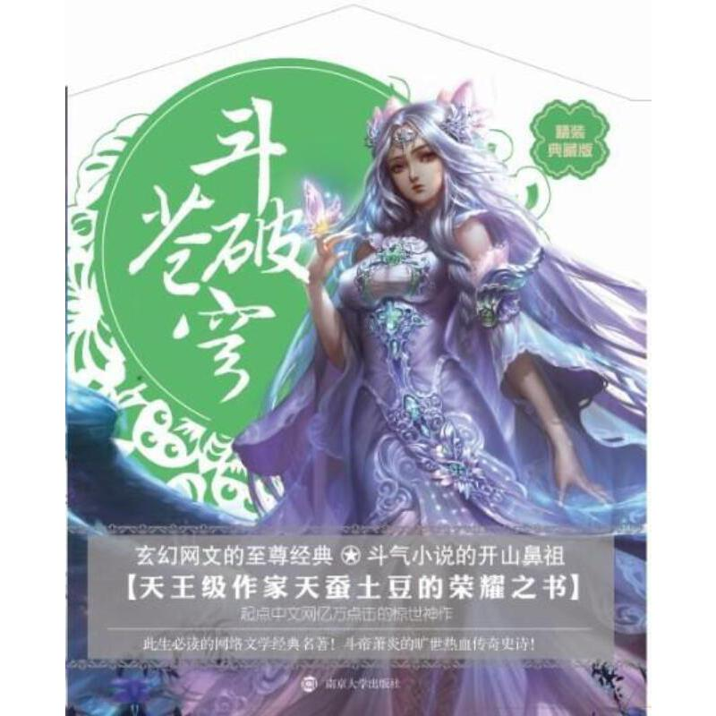 正版新书】斗破苍穹(2修炼之路精装典藏版)天蚕土豆9787305135781