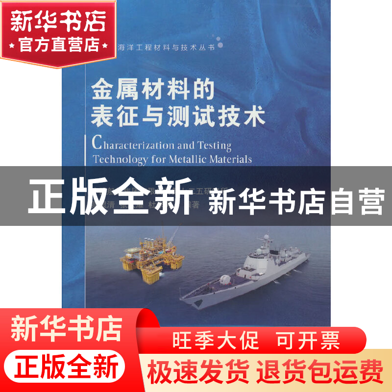 正版 金属材料的表征与测试技术 高灵清 国防工业出版社 97871181