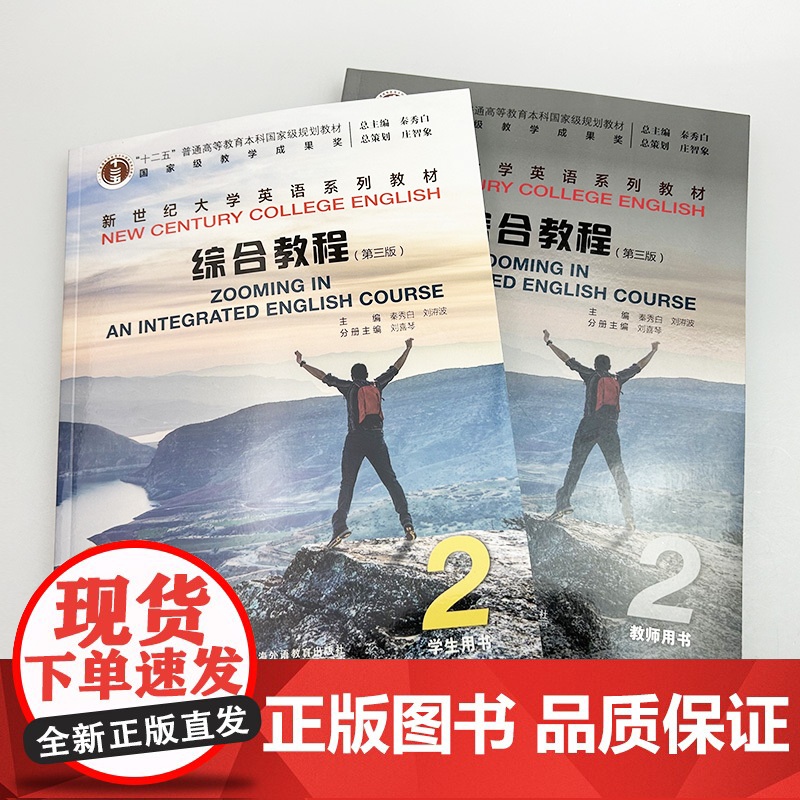 2024新世纪大学英语综合教程2二学生用书+教师用书 第三版(2本套装) 综合教程2二学生用书第3版秦秀白 蒋静仪编上海高清大图