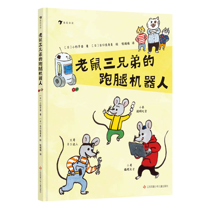 正版新书】老鼠三兄弟的跑腿机器人(日)小杉早苗 著;(日)出口佳寿
