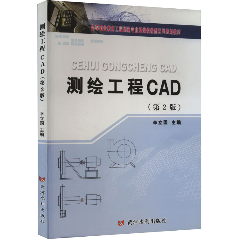 [M]测绘工程CAD(第2版)-9787550902961高清大图