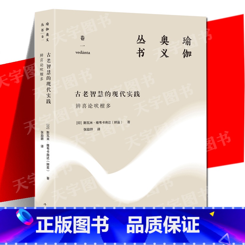 [正版] 古老智慧的现代实践:辨喜论吠檀多(瑜伽奥义丛书) 斯瓦米•维韦卡南达 印度哲学普及读物书籍