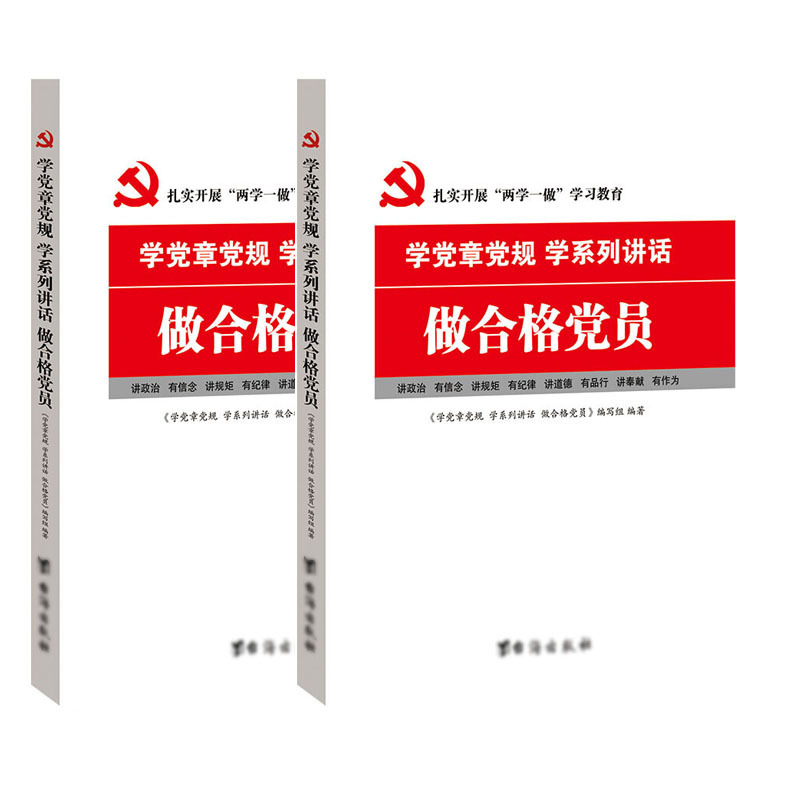 学党章党规 学系列讲话 做合格党员 9787516808573