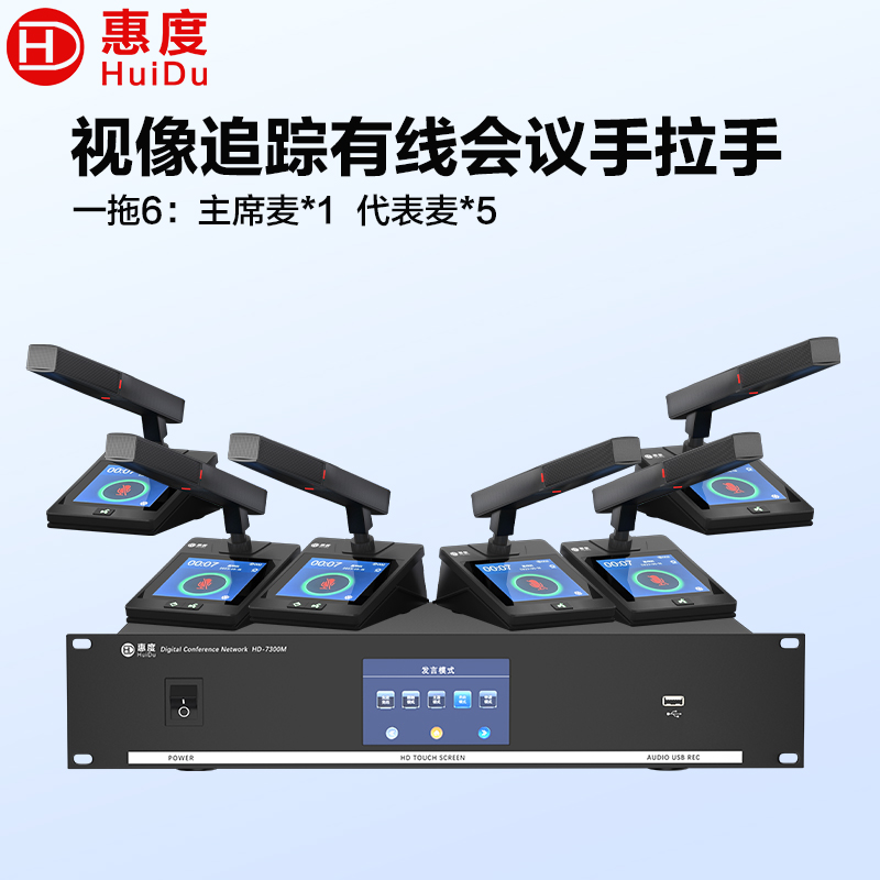 惠度(HuiDu)HD-7300M有线手拉手会议麦克风大屏多功能视像跟踪话筒大型会议桌面方管话筒一拖六