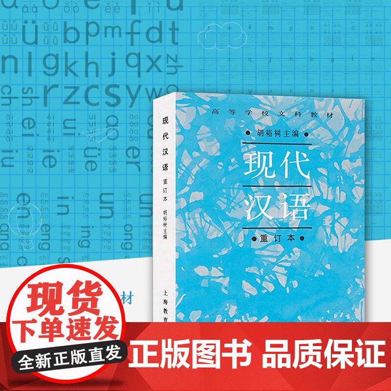 现代汉语 高等学校文科教材(重订本) 胡裕树 词汇 语法 修辞 语音 正版图书籍 上海教育出版社 世纪出版高清大图