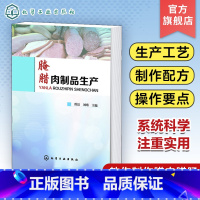 【正版】腌腊肉制品生产 肉品基础知识 腌腊肉制品加工技术书籍 腌腊肉制品生产常用原辅料概述 香肠火腿腊肠灌肠肉制品肉制