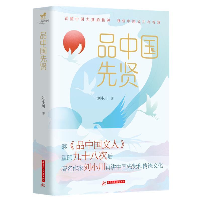 正版新书】品中国先贤刘小川9787568076289