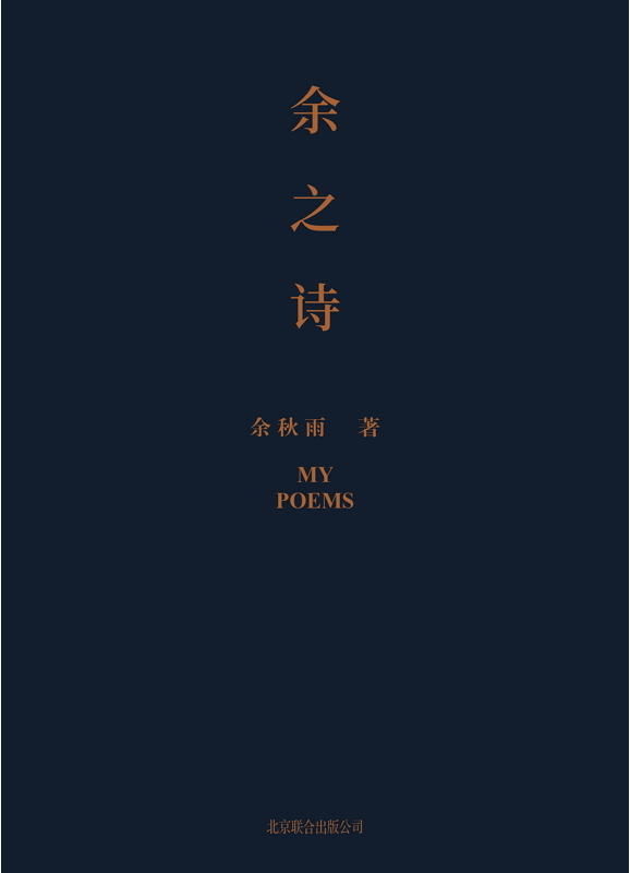 [正版]余之诗余秋雨首部诗集余秋雨七十多年来藏在心底的诗,首次公开面世。是内心独白,也是精神自传。高清大图