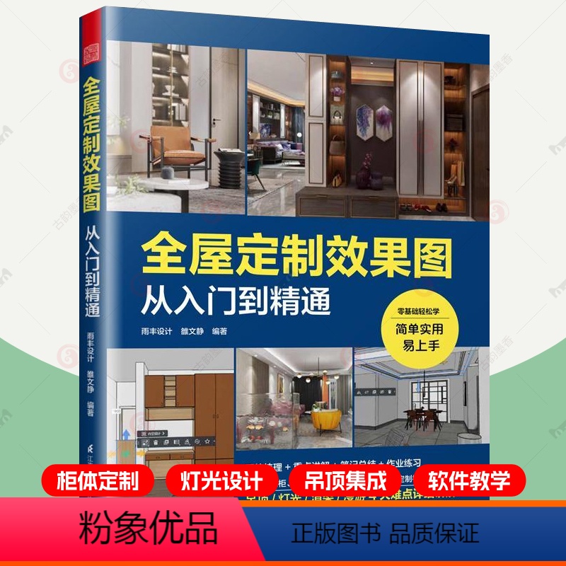 [正版]酷家乐全屋定制效果图从入门到精通 全景VR设计效果图制作快捷键速查表全案设计零基础教程家具柜体硬软装灯光装修室