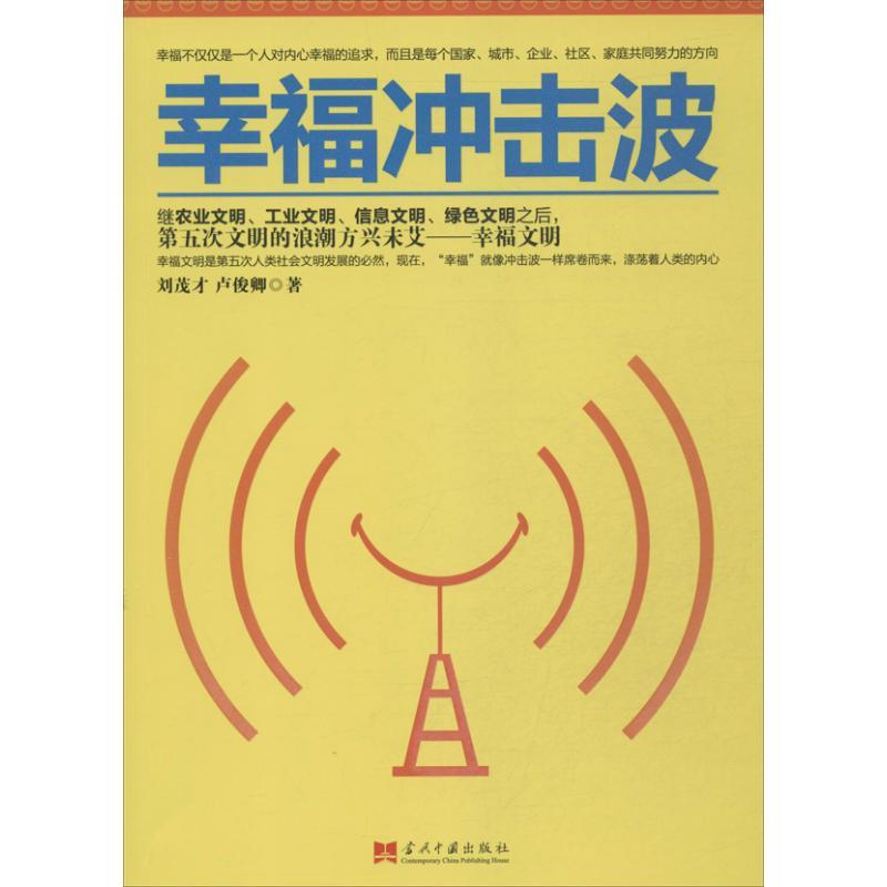 正版新书]幸福冲击波刘茂才9787515403595高清大图