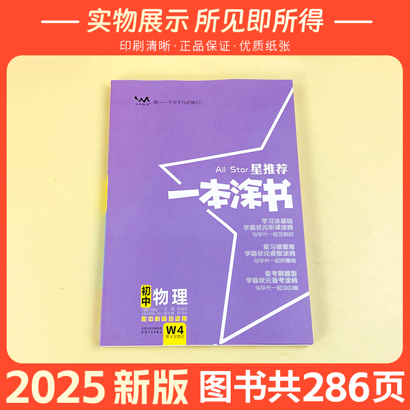物理 初中通用 [正版]2025版一本涂书物理初中入门知识点大全清单汇总讲解工具书中考复习资料提分手写笔记八九年级初二初高清大图