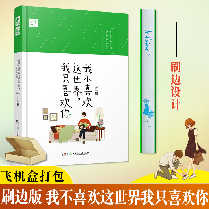[正版]精装刷边版 我不喜欢这世界我只喜欢你 乔一都市暖心故事爱情回忆录青春文学小说我不喜欢这世界 中南天使高清大图