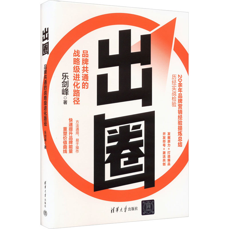 [M]出圈 品牌共通的战略级进化路径-9787302634591高清大图