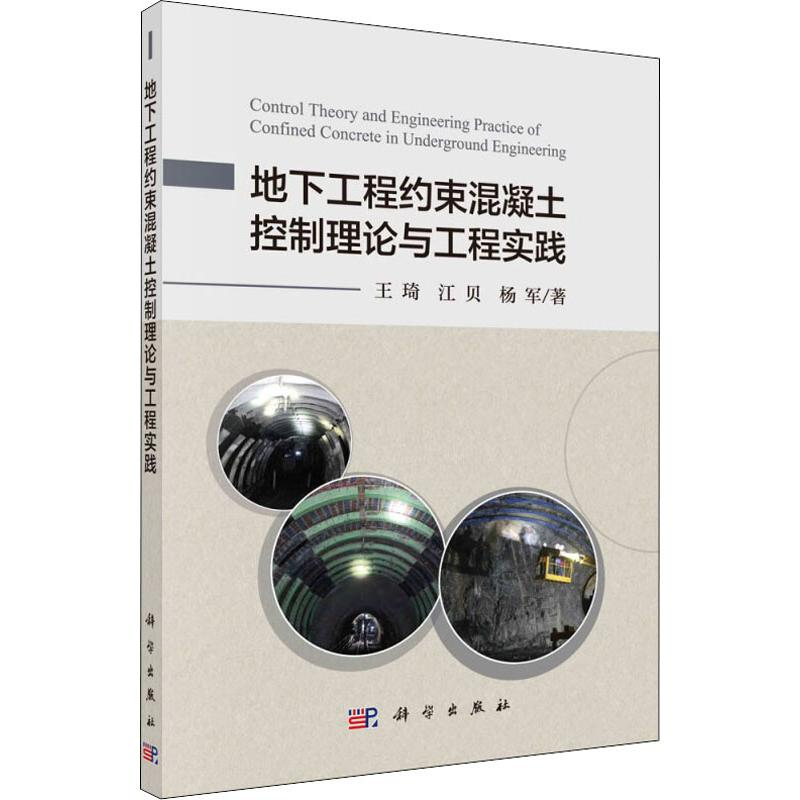 【M】地下工程约束混凝土控制理论与工程实践-9787030587565