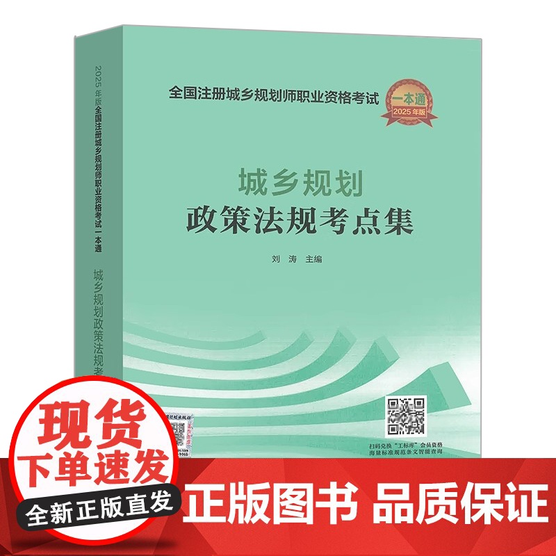 正版 城乡规划政策法规考点集 刘涛 主编 2025年版全国注册城乡规划师职业资格考试一本通 中国计划出版社高清大图