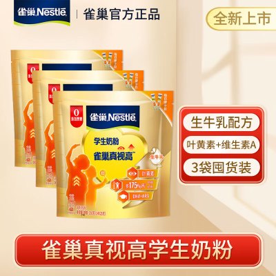 【3袋】雀巢真视高学生奶粉350g