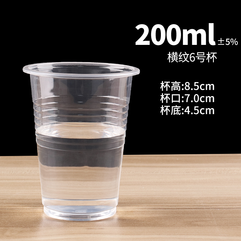 【补贴10%】食品级透明塑杯一次性餐桌用品大号加厚航空水杯横纹设计饮用水杯耐高温商用茶杯 200ml横纹6号杯1000只