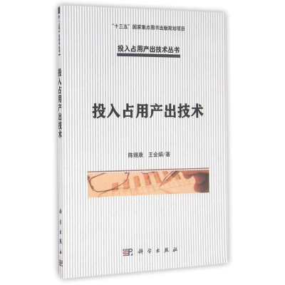 11投入占用产出技术/陈锡康978703049540222