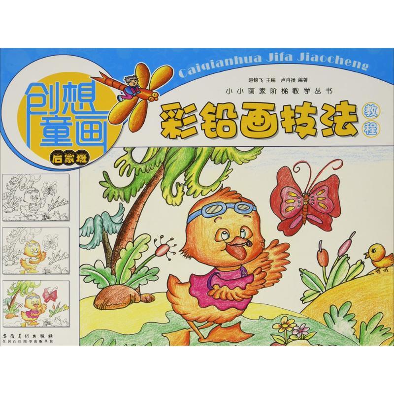 彩铅画技法教程 卢肖扬 编著;赵锦飞 丛书主编 艺术 文轩网