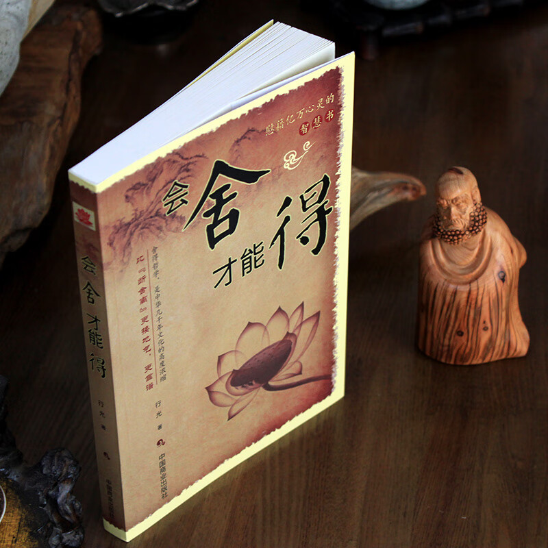 《会舍才能得》断舍离静心智慧 好心态情绪自我提升高情商哲学书籍 舍得大智慧高清大图