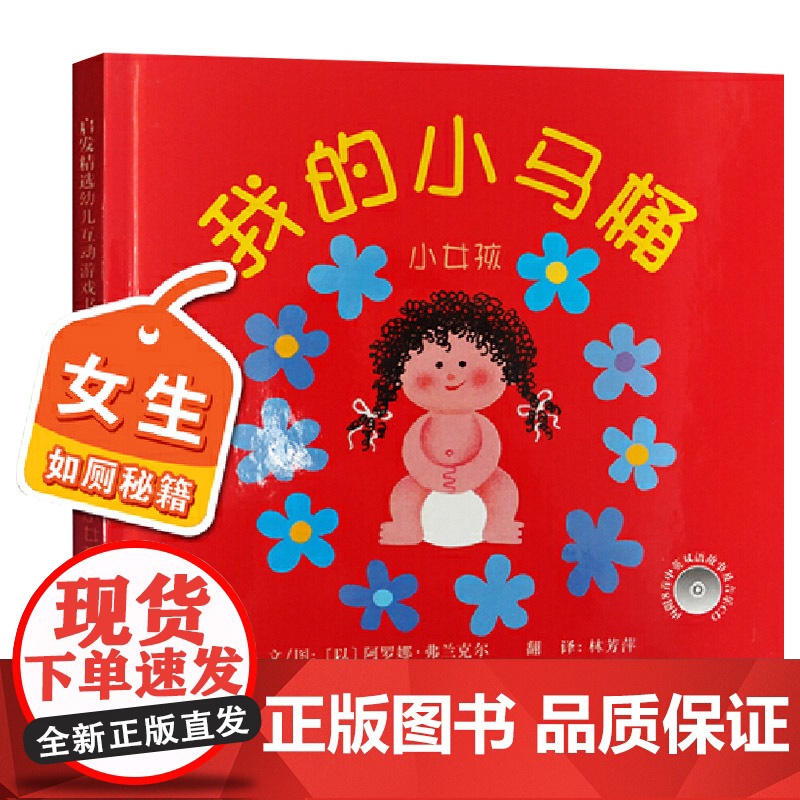我的小马桶小女孩硬壳精装绘本引导孩子如何正确上马桶图画书互动游戏书启发1岁以上培养孩子习惯正版童书高清大图