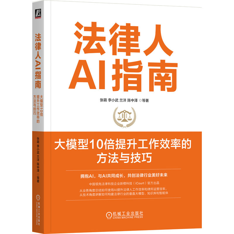 正版新书】法律人AI指南:大模型10倍提升工作效率的方法与技巧