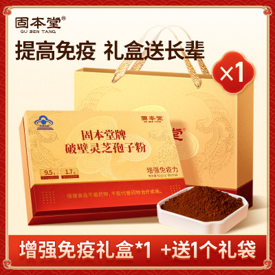 固本堂灵芝孢子粉60g破壁赤灵芝正品增强免疫力滋补品礼盒旗舰店