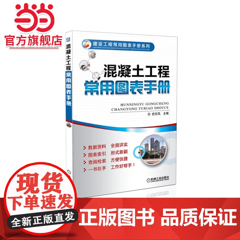混凝土工程常用图表手册(建设工程常用图表手册系列,数据资料详实,图表索引方便检索,工作好帮手)高清大图