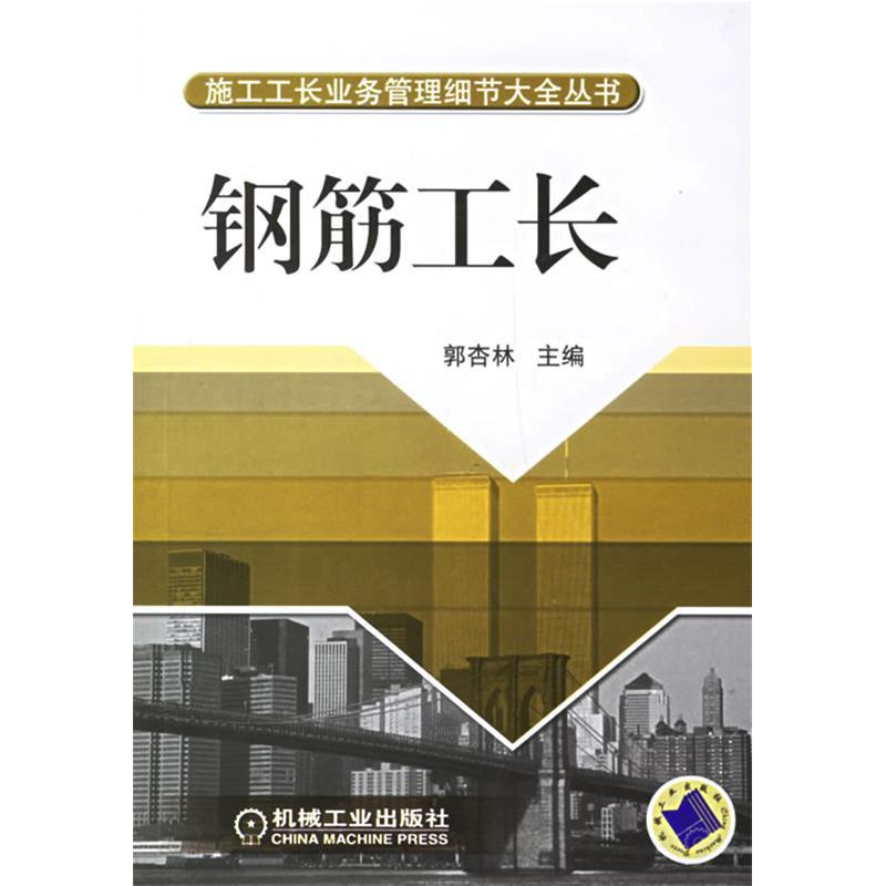 正版新书]钢筋工长郭杏林9787111207016高清大图