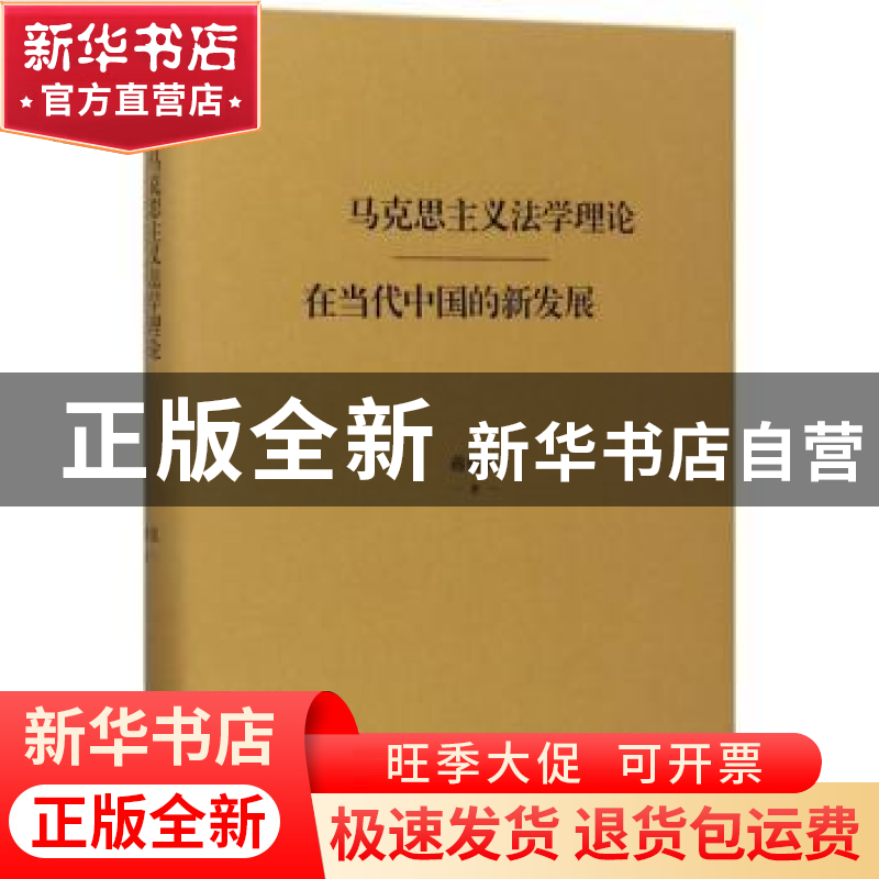 正版 马克思主义法学理论在当代中国的新发展 蒋传光著 译林出版高清大图