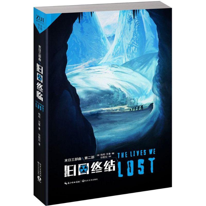 正版新书】末日三部曲(2)(旧日终结)梅根·克鲁9787535458186