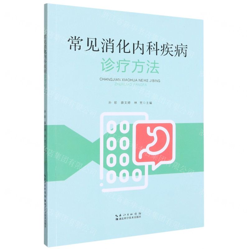 [N]常见消化内科疾病诊疗方法-9787535287786高清大图