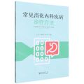 常见消化内科疾病诊疗方法