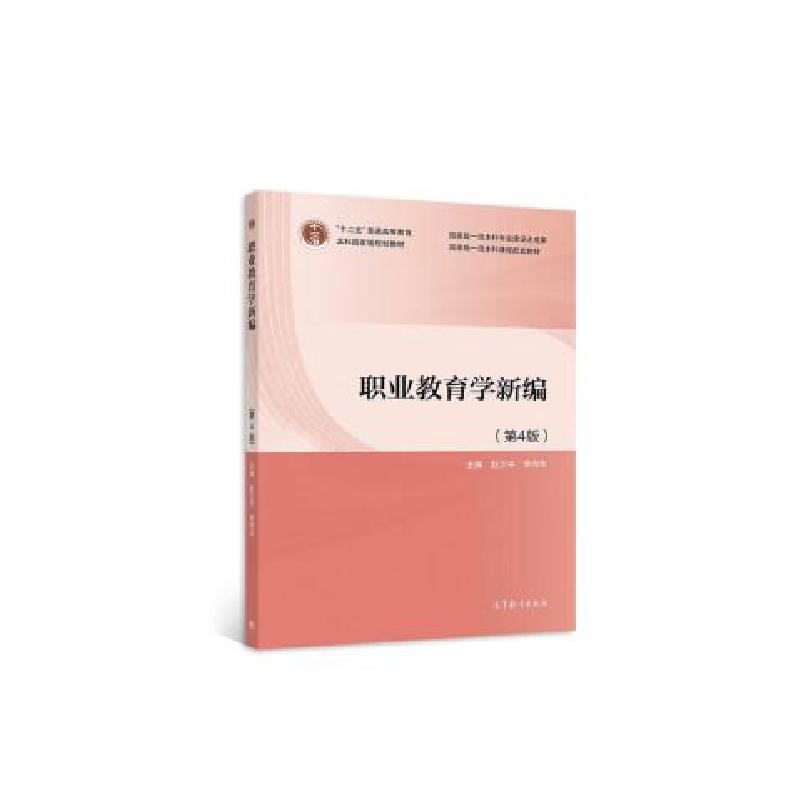 正版新书]职业教育学新编赵文平,李向东9787040580792高清大图