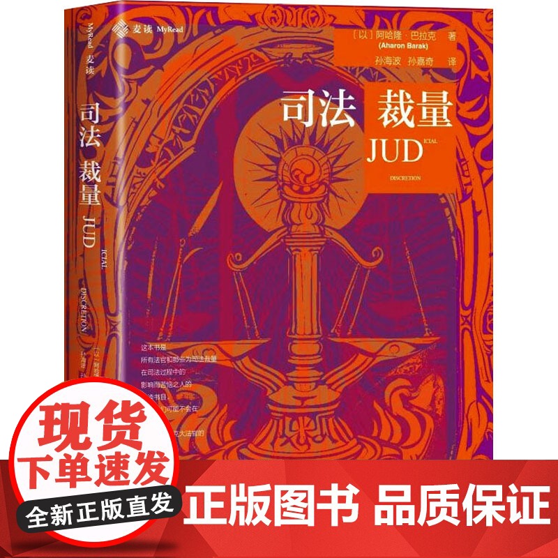 司法裁量 (以)阿哈隆·巴拉克 著 孙海波,孙嘉奇 译 法学理论社科 正版图书籍 中国民主法制出版社高清大图