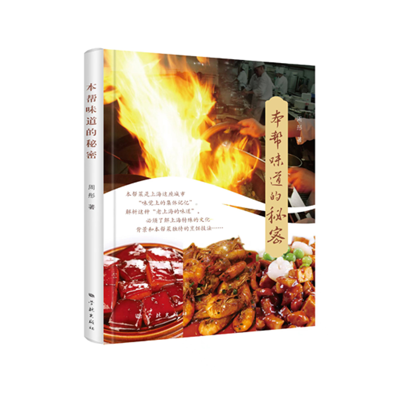 正版新书】本帮味道的秘密周彤9787548619086